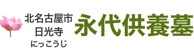 駅から歩けるご負担少ない安心の永代供養墓「日光寺」北名古屋市